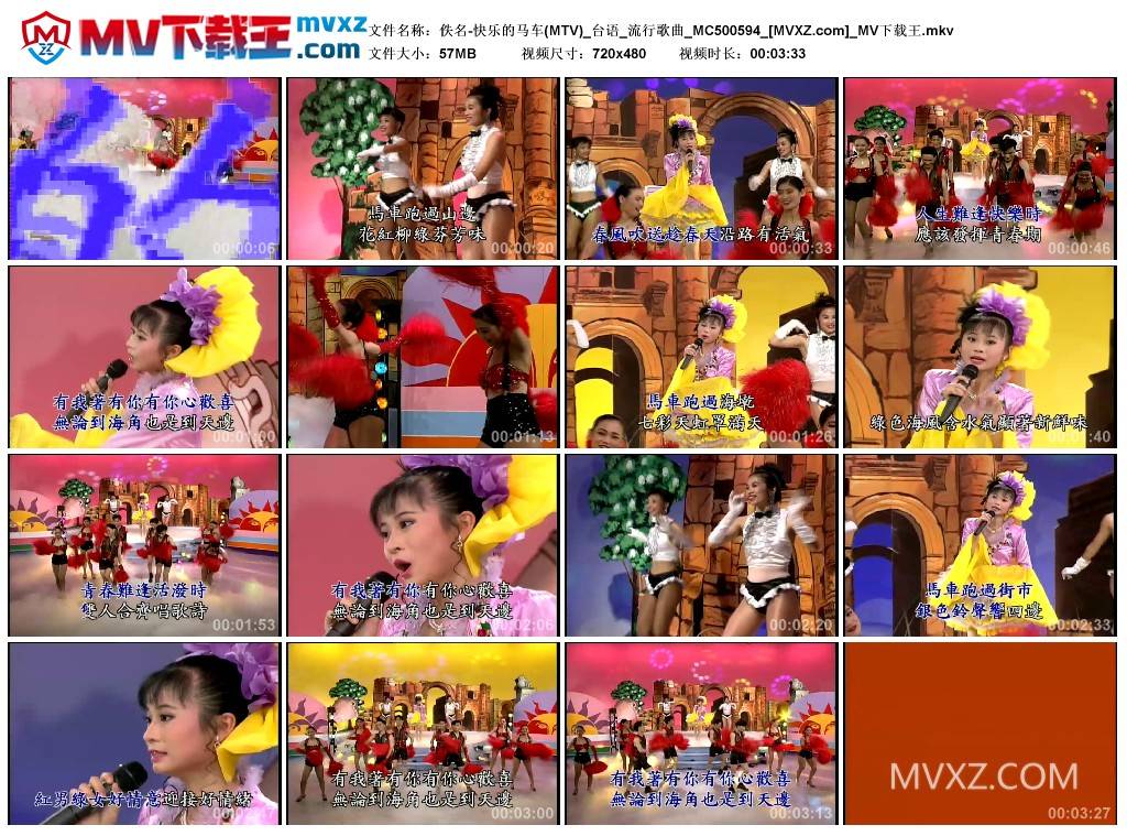 佚名-快乐的马车(MTV)_台语_流行歌曲_MC500594